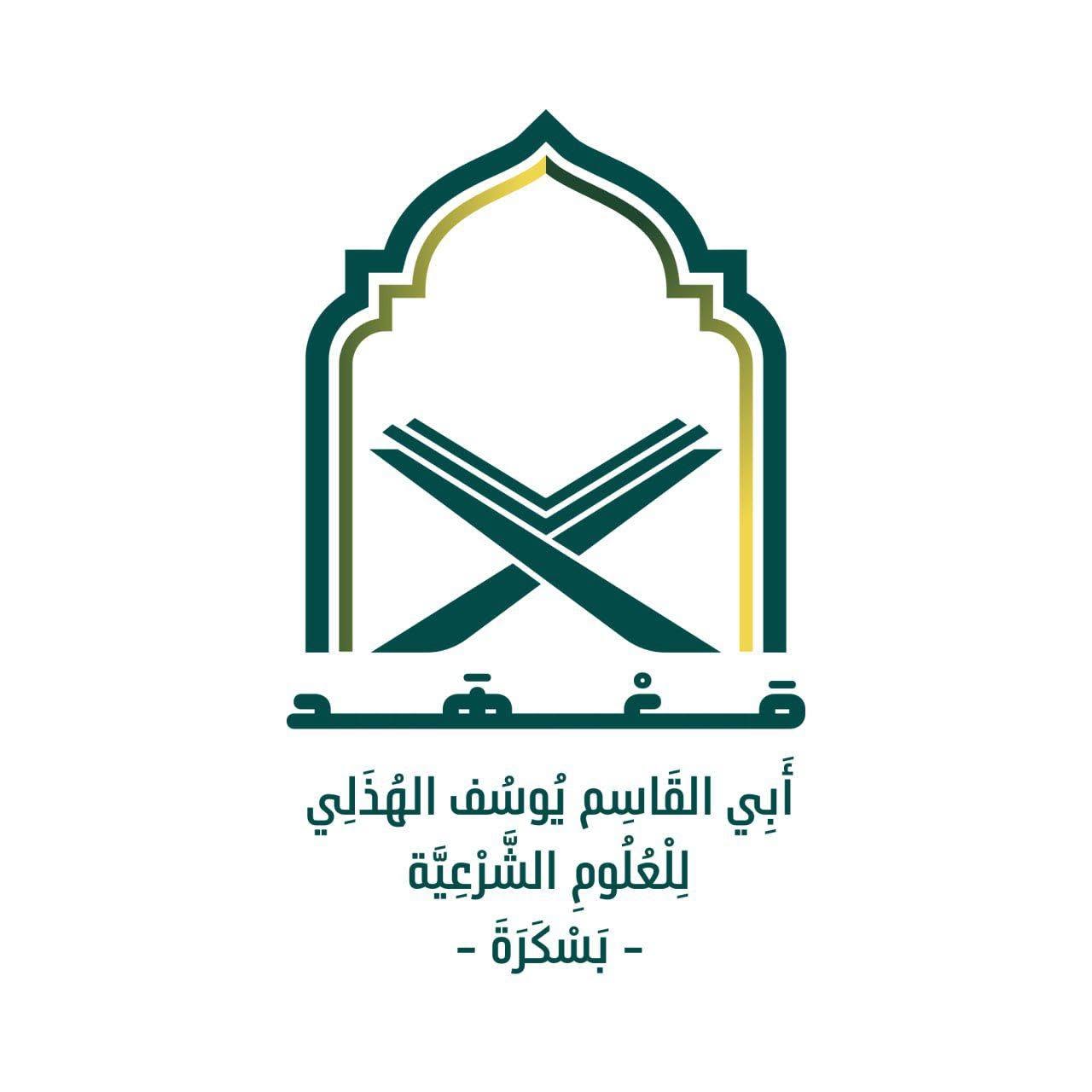 شعار معهد أبي القاسم يوسف الهذلي